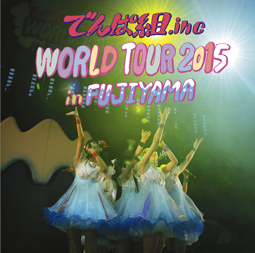 でんぱ組.inc『WORLD TOUR 2015 in FUJIYAMA』詳細&トレーラー映像公開