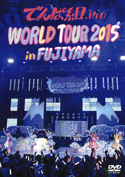 でんぱ組.inc『WORLD TOUR 2015 in FUJIYAMA』詳細&トレーラー映像公開