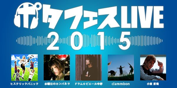 【明日】〈ポタフェスライブ2015〉で小室哲哉、クラムボンら集結!! コムアイからのコメントも