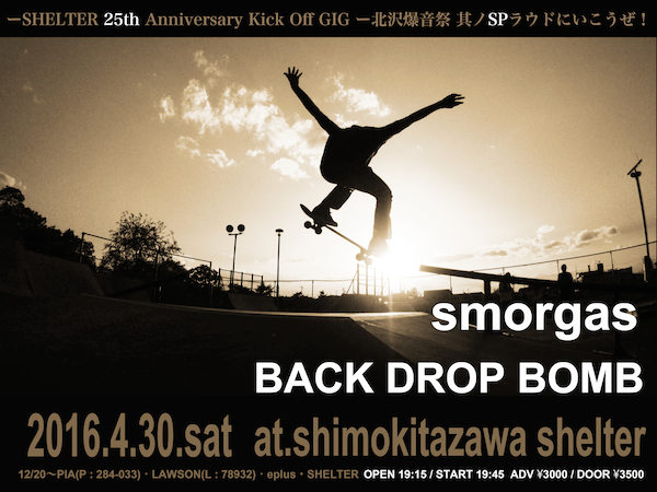下北沢SHELTERの25周年記念! smorgas×BACK DROP BOMBの2マン開催
