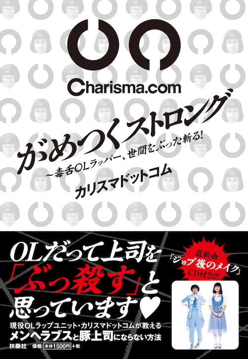 カリスマドットコム、「OLの毒が学べる!?」書籍を来年1月に発売