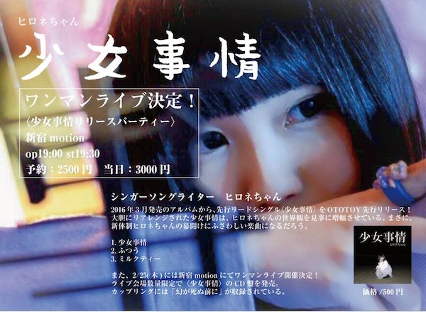 ヒロネちゃん、OTOTOY配信シングル表題曲「少女事情」MV公開&レコ発ワンマン決定