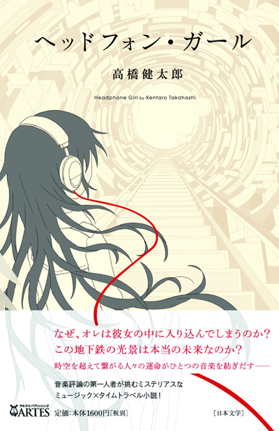 音楽評論家が描く“小説”──高橋健太郎著『ヘッドフォン・ガール』