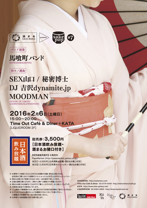 【今週末開催】日本酒&和モノ音楽で千鳥足! 馬喰町バンドも出演──SAKEMARU presents sake pop #7