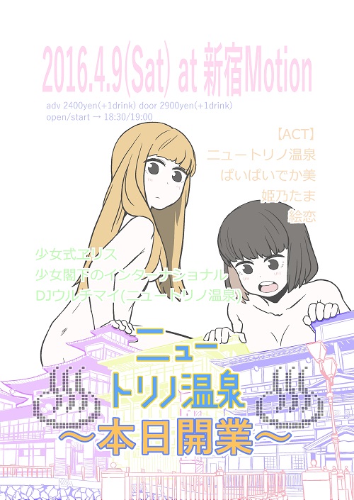 新アイドル「ニュートリノ温泉」お披露目企画にでか美、絵恋、姫乃、少ナショ、少女式ヱリス