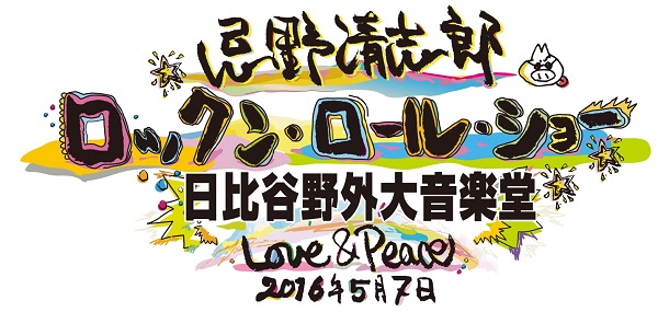 【今年は野音で】〈忌野清志郎ロックン・ロール・ショー〉CHABO、TOSHI-LOW、サニーデイ・サービスら出演