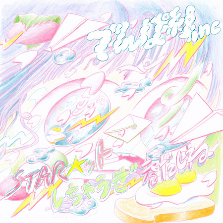 でんぱ組.inc、配信シングル第3弾は畑亜貴×玉屋2060% 「STAR☆ットしちゃうぜ春だしね」リリース