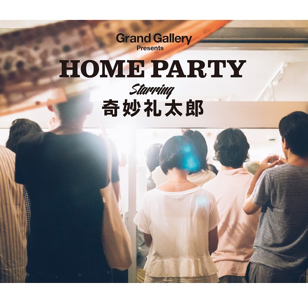 Grand Gallery「HOME PARTY」シリーズ第1弾『HOMEPARTY starring 奇妙礼太郎』発売決定