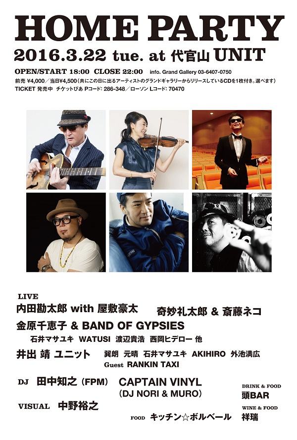 Grand Gallery「HOME PARTY」シリーズ第1弾『HOMEPARTY starring 奇妙礼太郎』発売決定