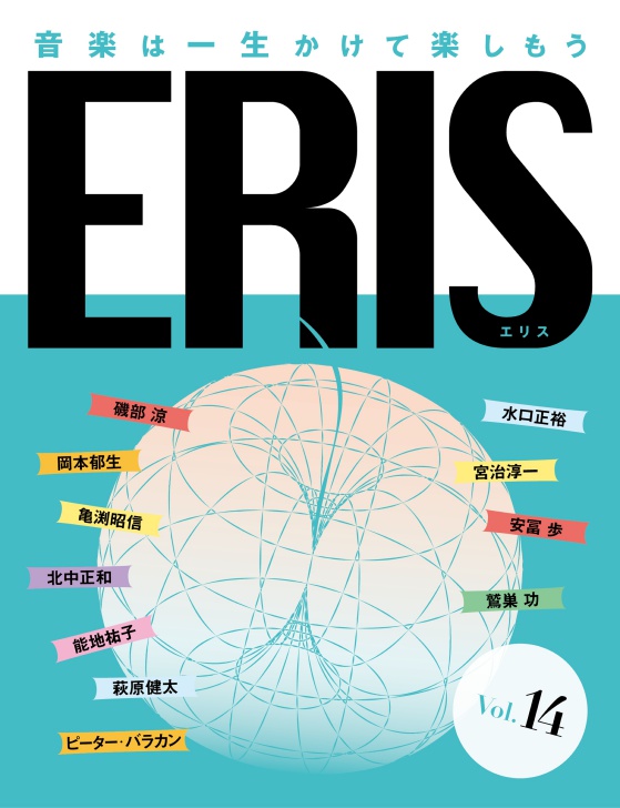 「ERIS」第14号発刊 能地祐子「ポップ・ファンにも聴いてほしいクラシック音楽の今」
