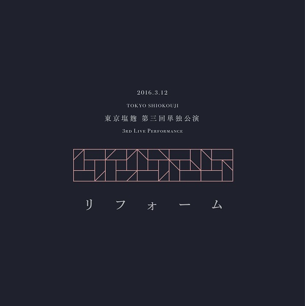 "ビン詰め音源"で話題の東京塩麹、単独公演〈リフォーム〉開催