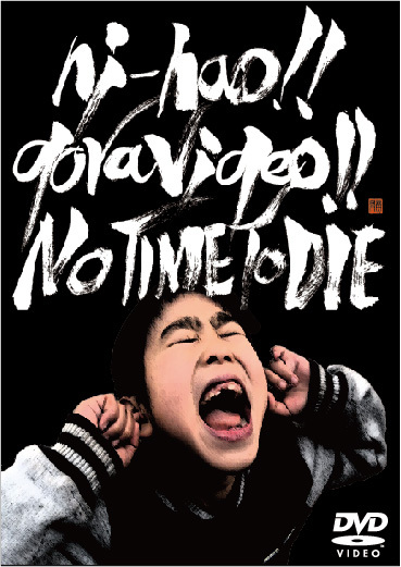 ”ニーハオ!!ドラびでお!!”が初DVD「NO TIME TO DIE」発売、リリパも開催決定