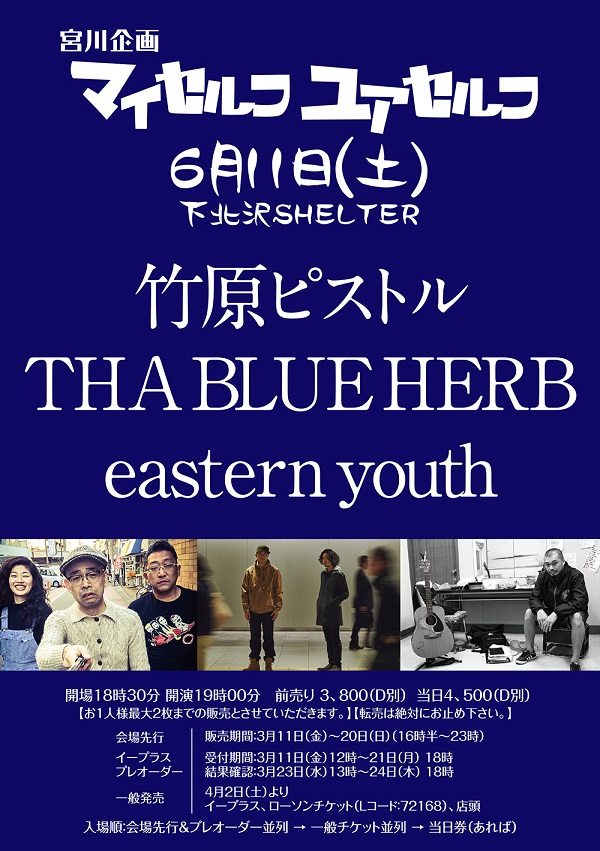 宮川企画〈マイセルフ,ユアセルフ〉竹原ピストル×THA BLUE HERB×eastern youthら連日3マン・イベント開催