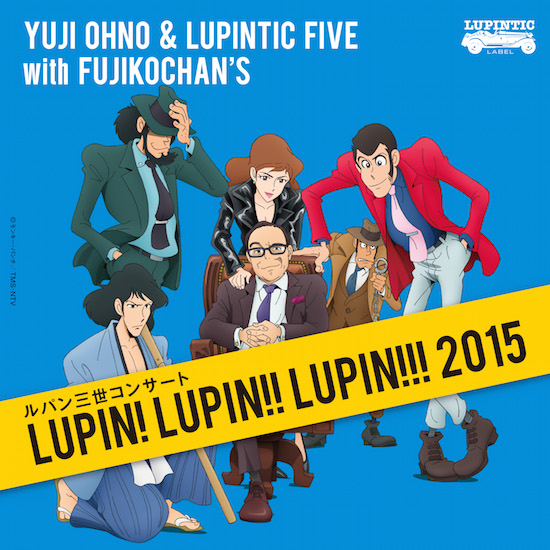 Yuji Ohno & Lupintic Fiveによるルパン三世コンサートがハイレゾ化! 先行曲配信スタート
