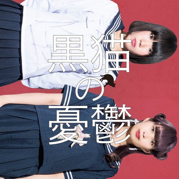 〈ギュウ農フェス〉新木場コースト最終発表でアイドルネッサンス、福士奈央(SKE48)、黒猫の憂鬱が追加