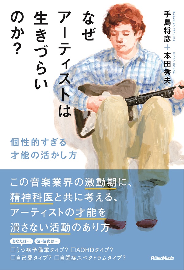 「生きづらさ」を抱えるアーティストたちへ 書籍『なぜアーティストは生きづらいのか? 個性的すぎる才能の活かし方』発売