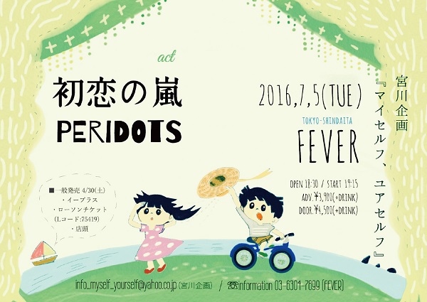 初恋の嵐 × PERIDOTSツーマン・ライヴ開催決定