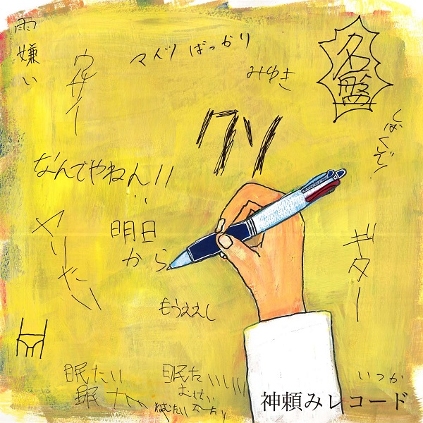 神頼みレコード、リリース・ツアー東京編〈俺は花屋を継ぐ気はねぇ!vol.3〉で愛はズボーン、まちぶせと3マン・ライヴ開催