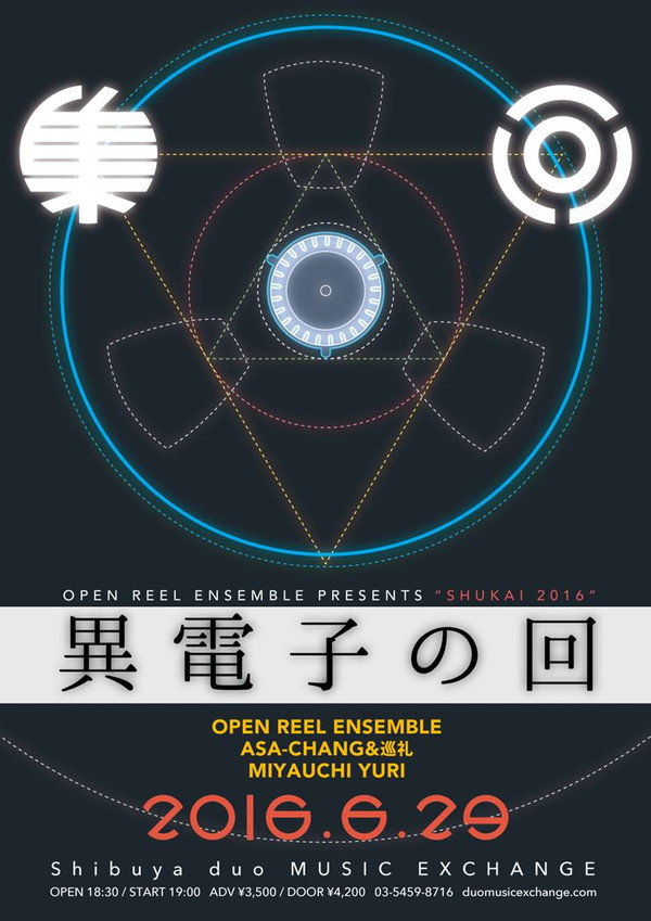 Open Reel Ensemble、ASA-CHANG&巡礼、宮内優里らを迎え自主企画〈“集回2016”~異電子の回~〉開催