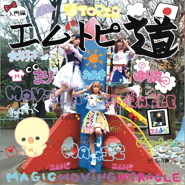〈エムトピフェス〉最終発表でゆるめるモ!ら追加 篠原ゆり、ミズタマリ、瑞稀ミキのソロも