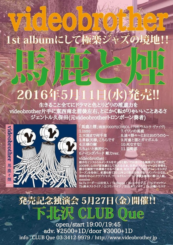 【極楽ジャズ楽団】videobrother 1stアルバム『馬鹿と煙』で全国デビュー! レコ発ワンマン・ライヴ開催
