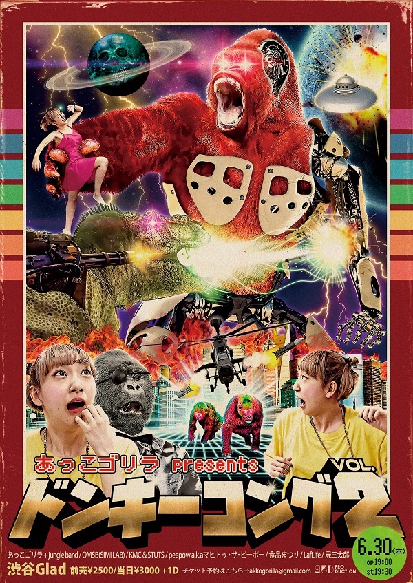 あっこゴリラ〈ドンキーコング vo.2〉開催決定 破壊力抜群のキービジュアル公開