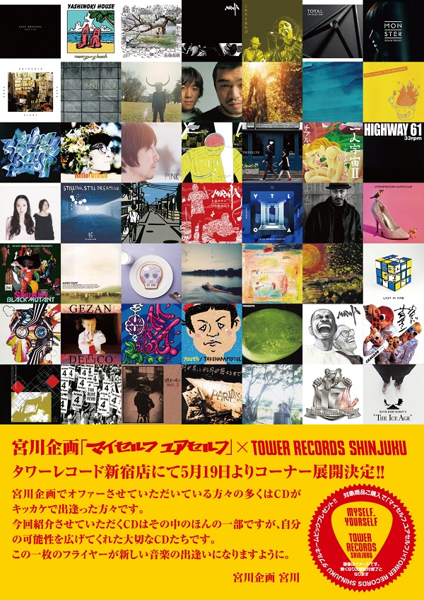 宮川企画×タワレコ新宿 ”ことばが熱い”アーティストを紹介