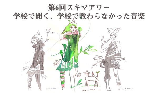 キツネの嫁入り×p-hour共催で〈第6回スキマアワー〉開催決定
