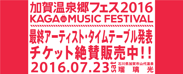 〈加賀温泉郷フェス2016〉最終出演アーティストに忘れらんねえよ、Maison book girlら決定