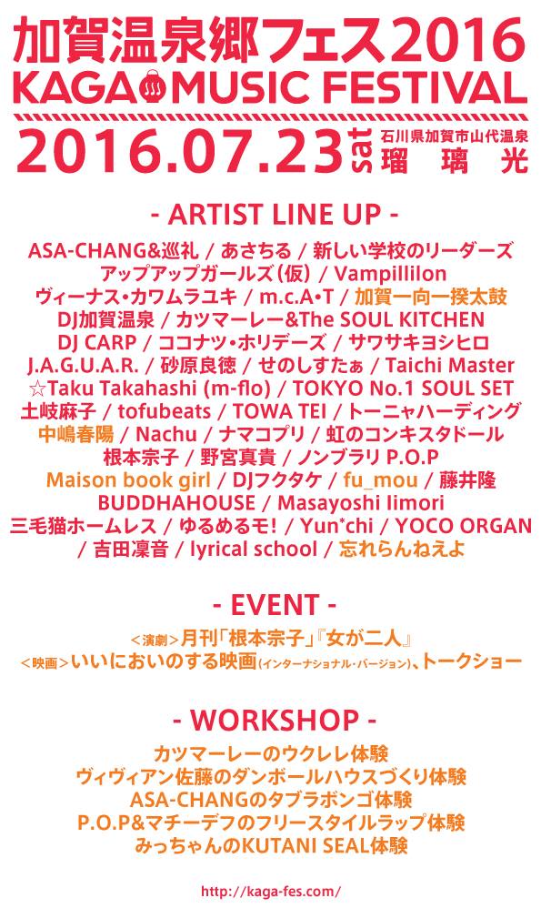 〈加賀温泉郷フェス2016〉最終出演アーティストに忘れらんねえよ、Maison book girlら決定