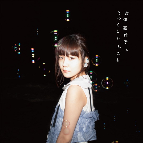 吉澤嘉代子、新作コラボ・ミニ・アルバム『吉澤嘉代子とうつくしい人たち』にエビ中が参加