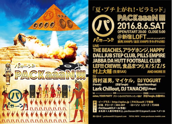 オールナイト〈PACKaaaN!!!〉第2弾でHAPPY、DALLJUB STEP CLUB、食品まつりら