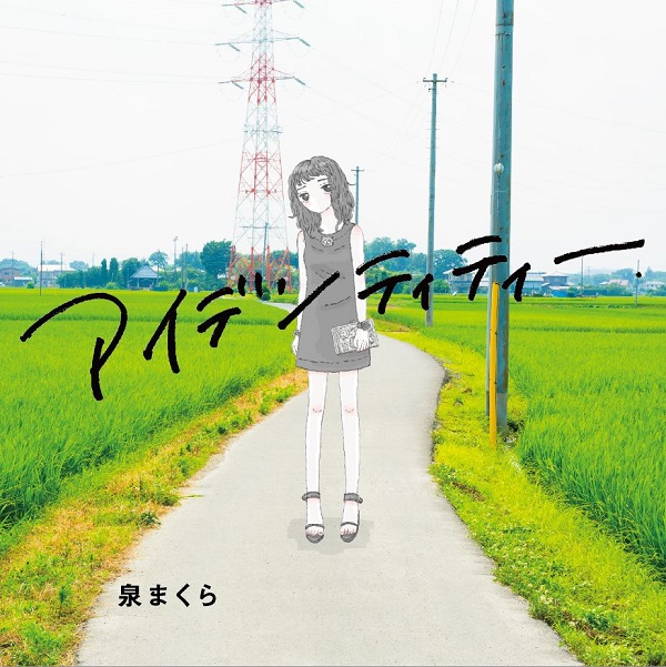 泉まくら、1年半ぶりのアルバム『アイデンティティー』発売決定 盟友nagacoが全編プロデュース