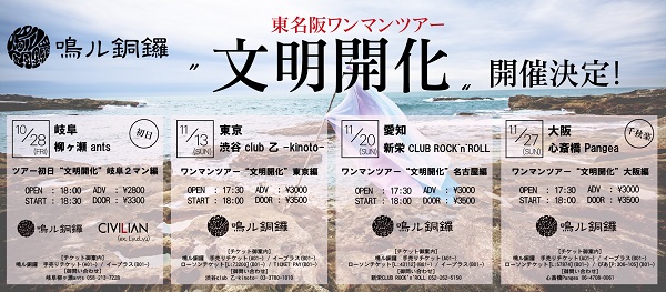 鳴ル銅鑼、初の東名阪ワンマン・ツアー〈文明開化〉開催決定