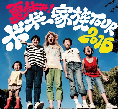 〈フジロック〉で大活躍したボギー家族の夏休みツアー開催中! モンドくんの似顔絵屋さんも!!