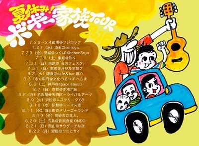 〈フジロック〉で大活躍したボギー家族の夏休みツアー開催中! モンドくんの似顔絵屋さんも!!