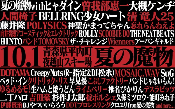 〈夏の魔物〉第4弾で大槻ケンヂ、向井秀徳、Creepy Nuts、SuG、こぶしファクトリーら決定