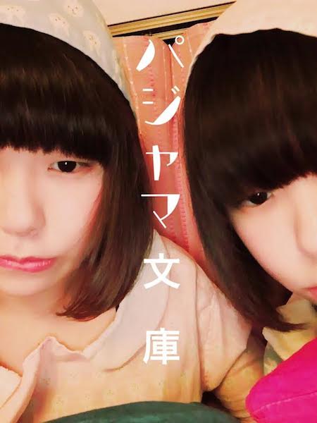 パジャマ文庫主催〈パジャマパーティー(仮)〉に岬たん、シバノソウが出演