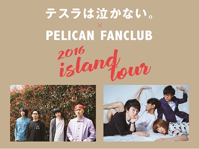 テスラは泣かない。×PELICAN FANCLUBのスプリット・ツアーが決定!