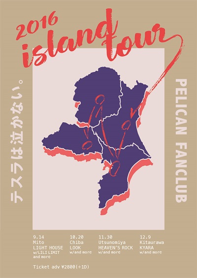 テスラは泣かない。×PELICAN FANCLUBのスプリット・ツアーが決定!
