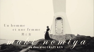 野宮真貴&横山剣(クレイジーケンバンド)、“フレンチ渋谷系”を表現した「男と女」のMVが完成!