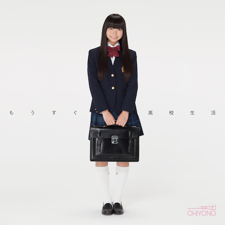 3776“井出ちよの”ソロ作『もうすぐ高校生活』配信スタート! 9つの可能性を楽曲で表現