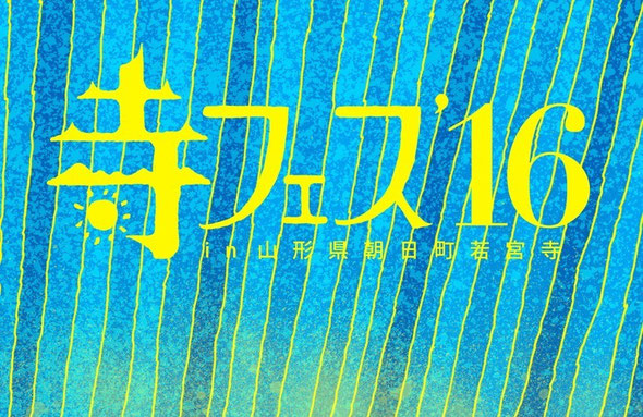 【明日もあるぞ】お寺で秘境で…まだまだこれから楽しめる9月のフェス