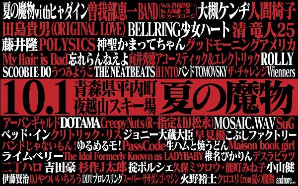 【青森の奇跡フェス】〈夏の魔物〉前夜祭にゆるめるモ!ら出演決定 オーケン・ROLLY、曽我部恵一との対談も公開