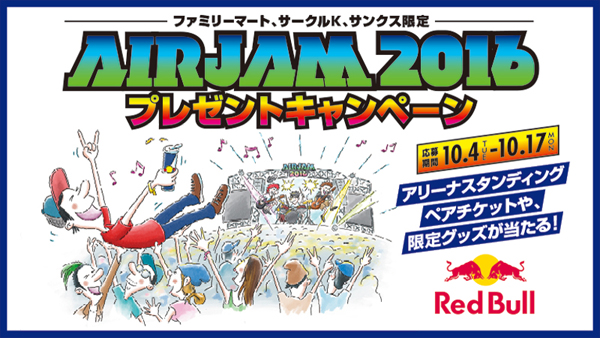 レッドブル商品で〈AIR JAM 2016〉ペアチケットや限定グッズがあたる!