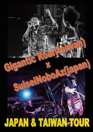 台湾の若手バンド“Gigantic Roar”が来日、ボアズと共に国内4ヶ所巡るツアー