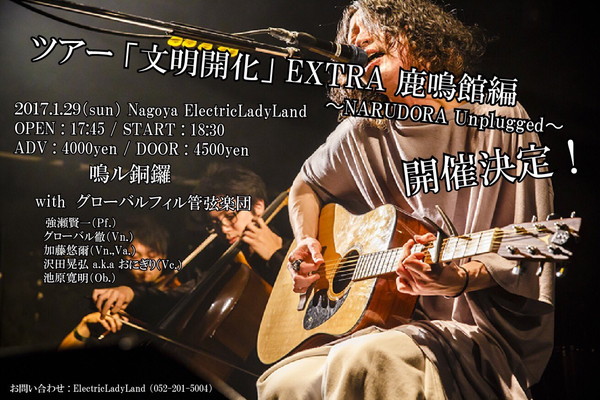 鳴ル銅鑼 ワンマンツアー〈文明開化〉の追加公演をスペシャルなミニ・オーケストラ編成で開催
