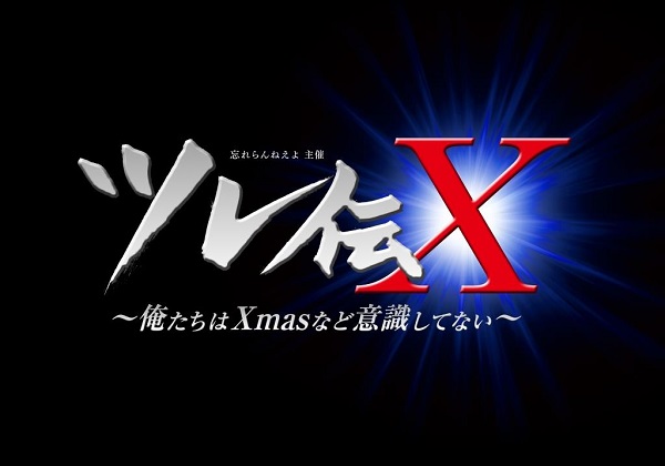 忘れらんねえよ〈ツレ伝X~俺達はXmasなど意識してない~〉開催決定