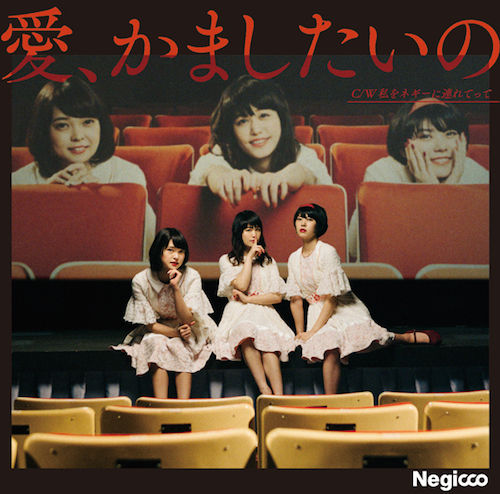 Negicco 新シングルのジャケ写公開、新潟の日本最古級の映画館などで撮影