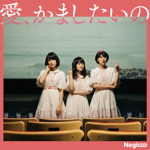 Negicco 新シングルのジャケ写公開、新潟の日本最古級の映画館などで撮影